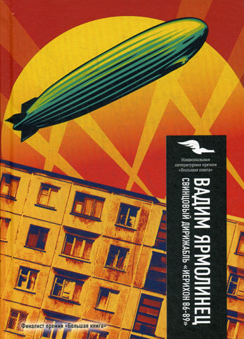 Свинцовый дирижабль "Иерихон 86-89". Ярмолинец В.