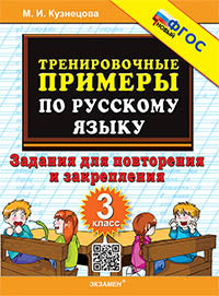 Кузнецова. 5000. Тренировочные примеры по русскому языку 3кл. Повторение и закрепление. ФГОС НОВЫЙ