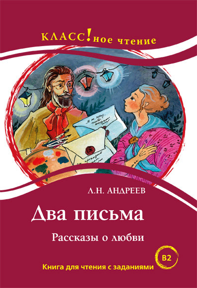 "Два письма". Рассказы о любви. Л.Н. Андреев. Серия "Классное чтение". Книга для чтения с заданиями.