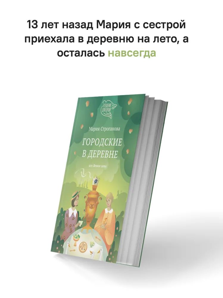 Городские в деревне, или Вечное лето