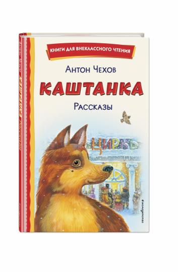 Каштанка. Рассказы (ил. М. Белоусовой, Д. Кардовского)