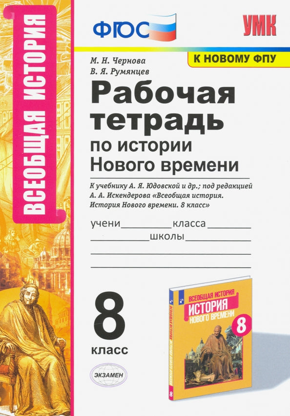 УМК. Р/Т ПО ИСТОРИИ НОВОГО ВРЕМЕНИ 8 КЛ. ЮДОВСКАЯ. ФГОС (к новому ФПУ)Чернова М.Н. (Экзамен)