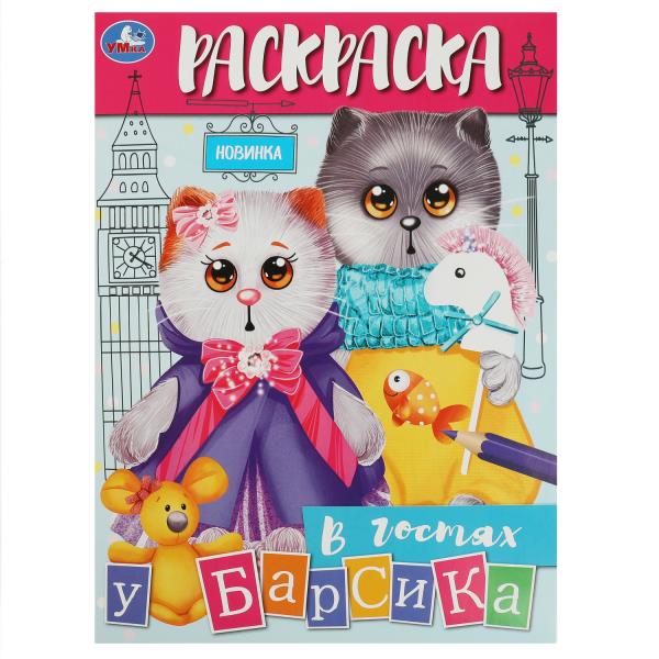 В гостях у Барсика. Раскраска. 214х290 мм. Скрепка. 16 стр. Умка в кор.50шт