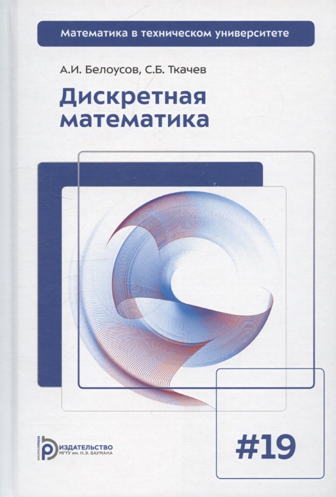 Дискретная математика. Вып. 19: Учебник для вузов. 8-е изд