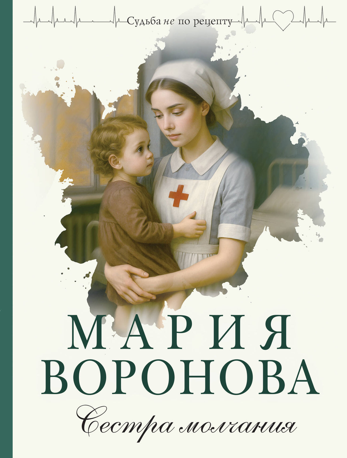 Сестра молчания