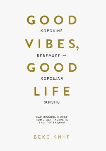 Хорошие вибрации-хорошая жизнь: Как любовь к себе помогает раскрыть ваш потенциал
