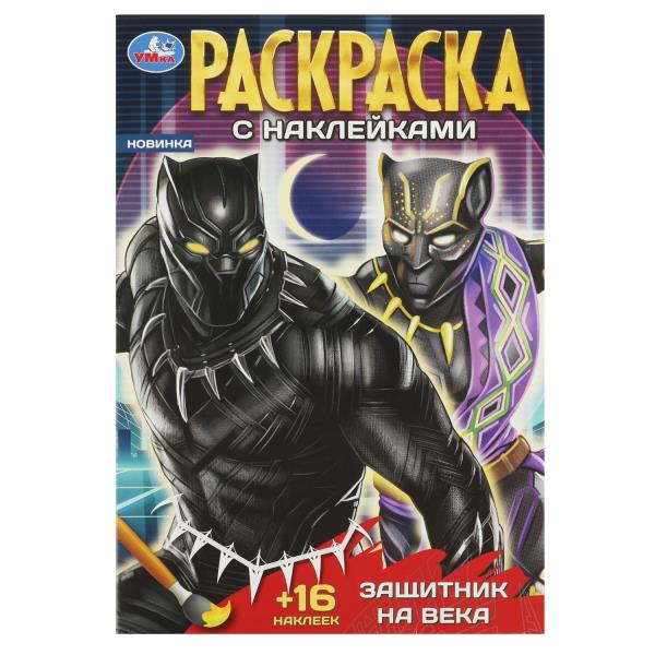 Защитник на века. Раскраска с наклейками. 145х210 мм. Скрепка. 16 стр. Умка в кор.50шт