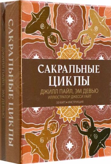 Сакральные циклы. (50 карт + инструкция)