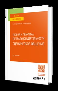 ТЕОРИЯ И ПРАКТИКА ТЕАТРАЛЬНОЙ ДЕЯТЕЛЬНОСТИ: СЦЕНИЧЕСКОЕ ОБЩЕНИЕ 2-е изд. Учебное пособие для вузов