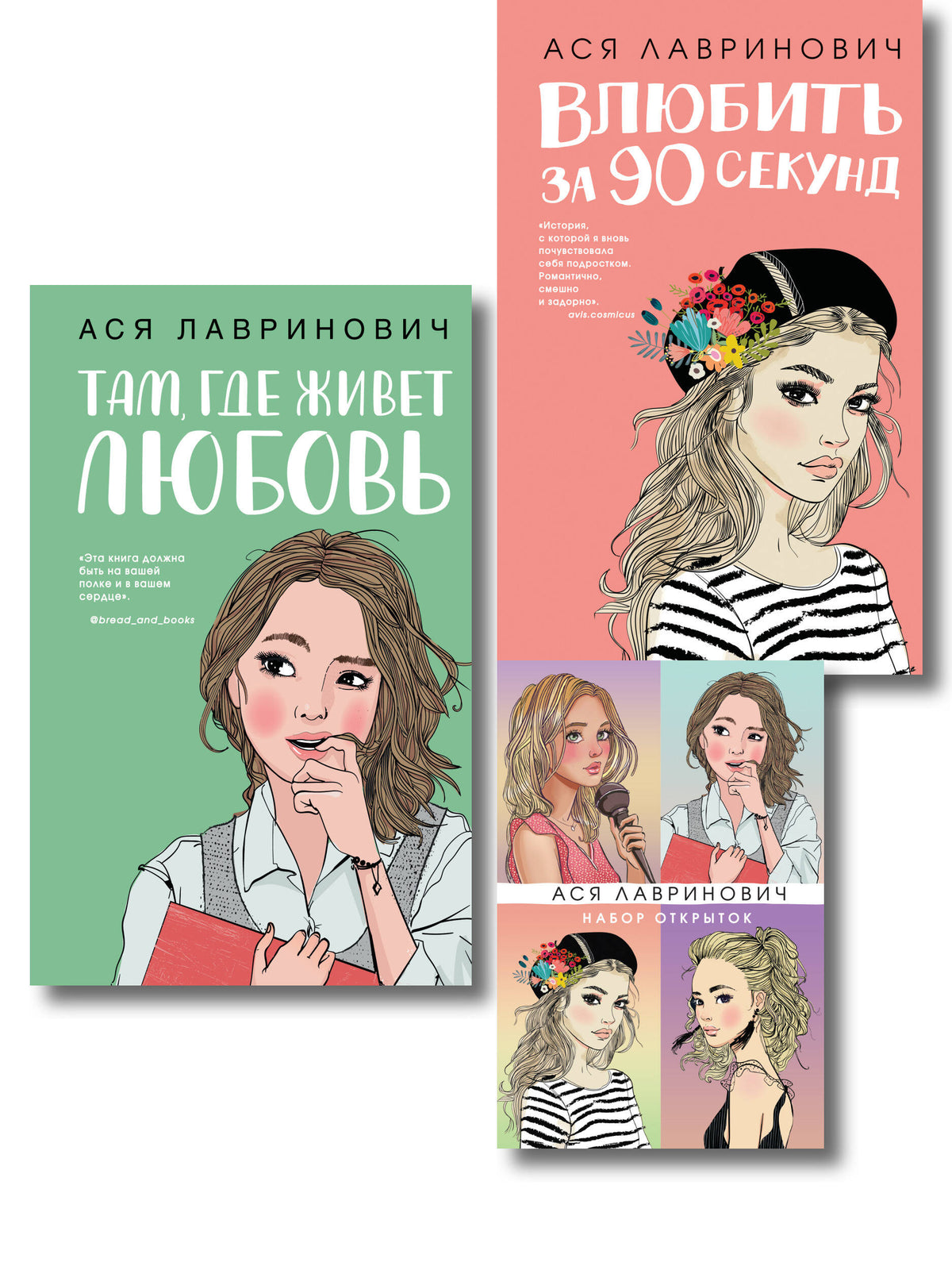 Комплект: Набор открыток с героинями книг Аси Лавринович + Там, где живет любовь + Влюбить за 90 секунд