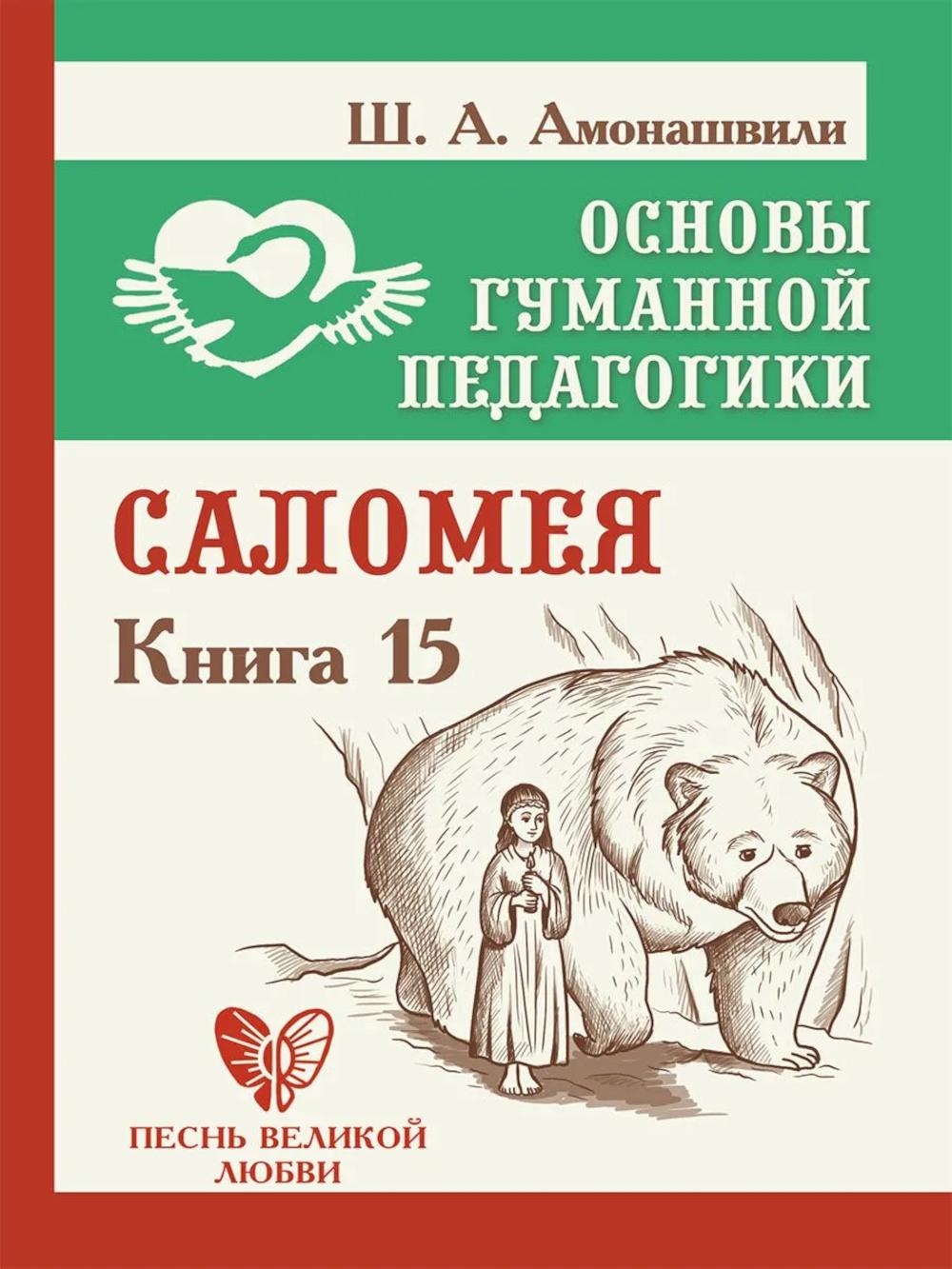 ОГП. Кн. 15. Саломея. 2-е изд