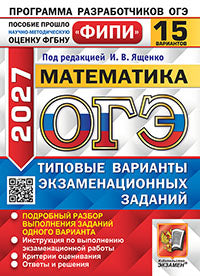 ОГЭ ФИПИ 2027. 15 ТВЭЗ. МАТЕМАТИКА. 15 ВАРИАНТОВ. ТИПОВЫЕ ВАРИАНТЫ ЭКЗАМЕНАЦИОННЫХ ЗАДАНИЙ
