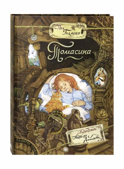 Томасина