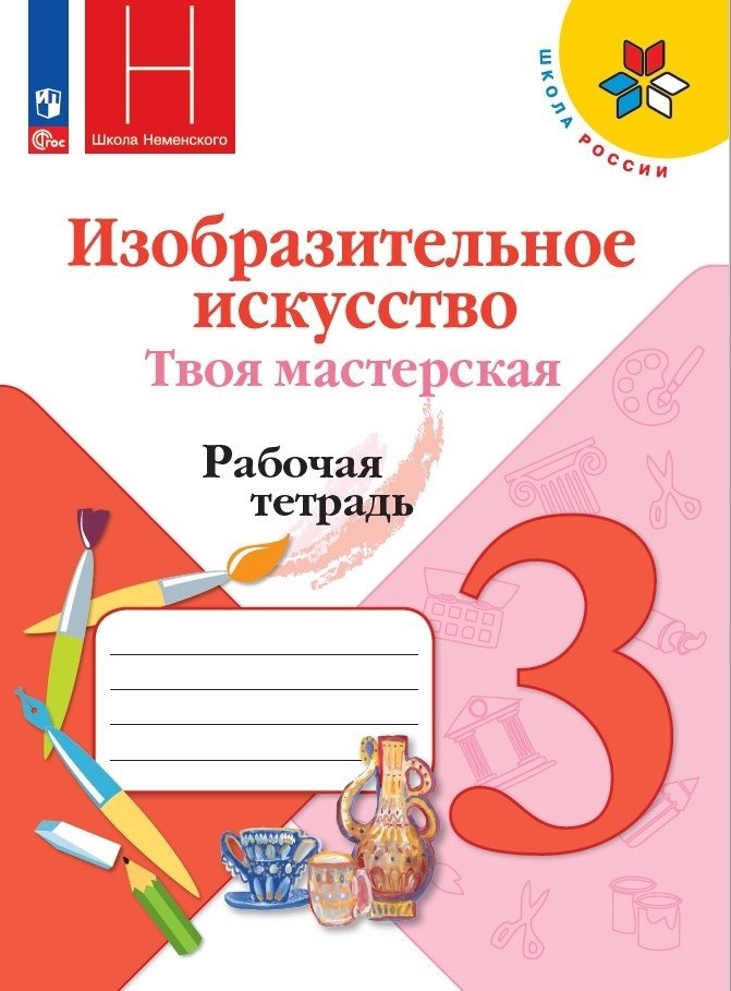 Горяева 3 кл. (Приложение 1) Изобразительное искусство. Твоя мастерская. Рабочая тетрадь.