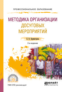 Методика организации досуговых мероприятий 2-е изд. , испр. И доп. Учебное пособие для спо
