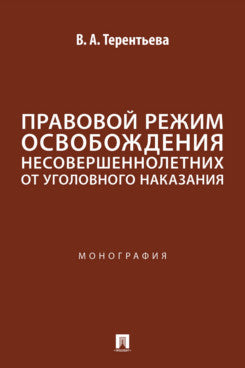 Правовой режим освобождения несовершеннолетних от уголовного наказания. Монография.-М.:Проспект,2026.