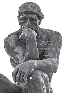 Теория познания. Гносеология. Учебник.-М.:Проспект,2023. /=242406/