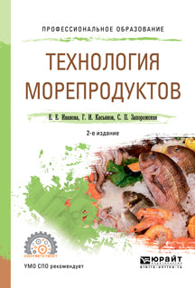 Технология морепродуктов 2-е изд. , испр. И доп. Учебное пособие для спо
