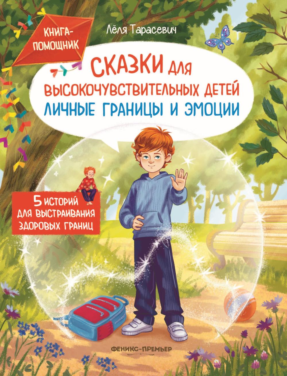 Сказки для высокочувствительных детей: личные границы и эмоции