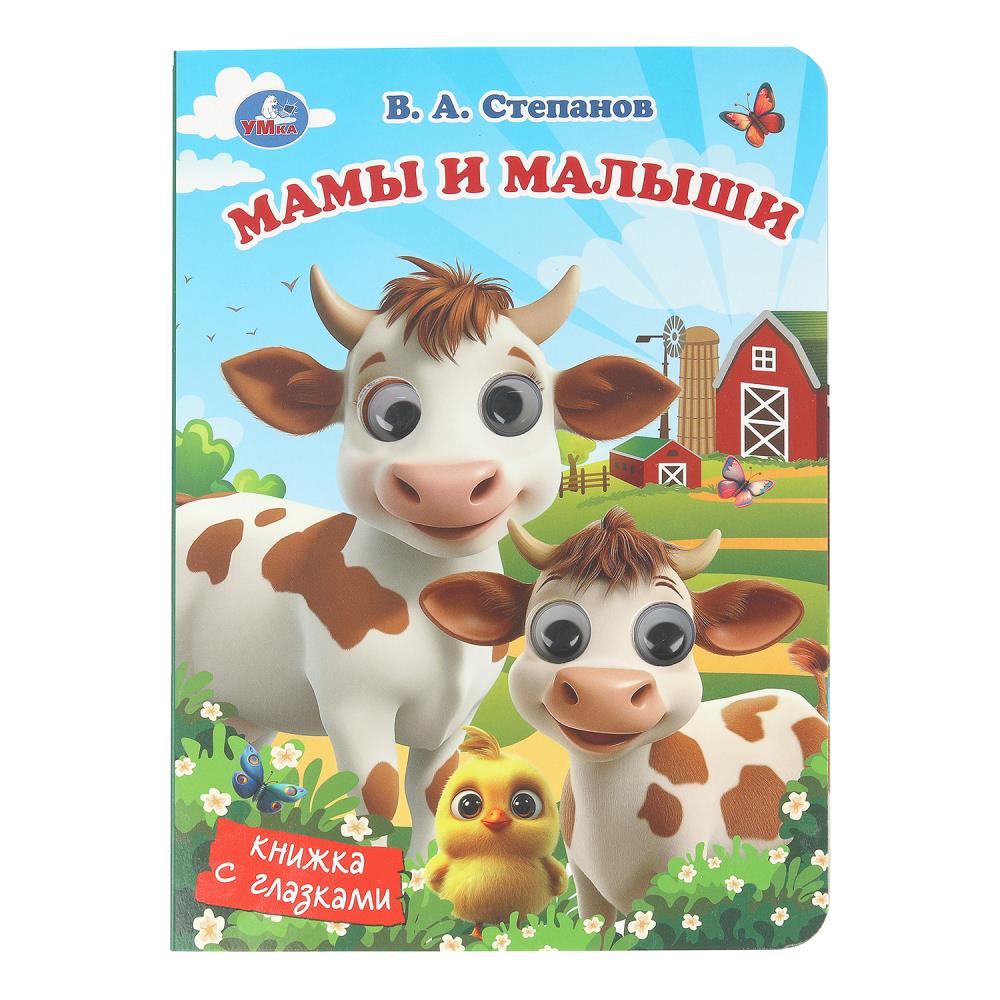 Мамы и малыши. Степанов В. А. Книжка с глазками. 160х220 мм. 8 стр. Умка в кор.80шт