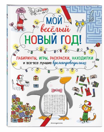 Мой веселый Новый Год! Лабиринты, игры, раскраски, находилки и все-все лучшие времяпроводилки!