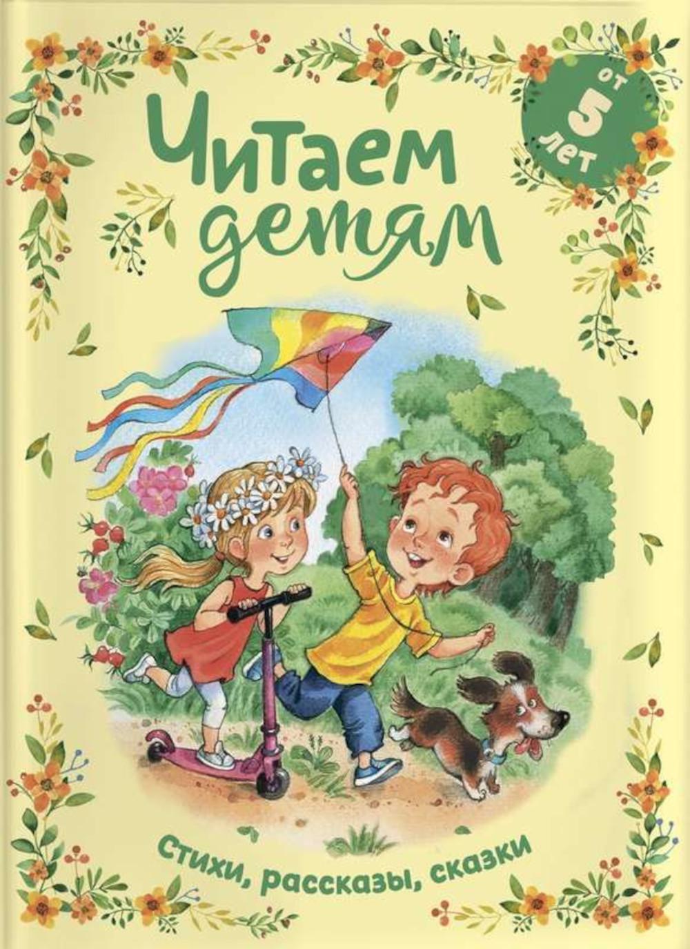 Читаем детям от 5 лет. Стихи, рассказы, сказки