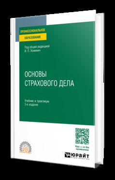 ОСНОВЫ СТРАХОВОГО ДЕЛА 3-е изд., пер. и доп. Учебник и практикум для СПО
