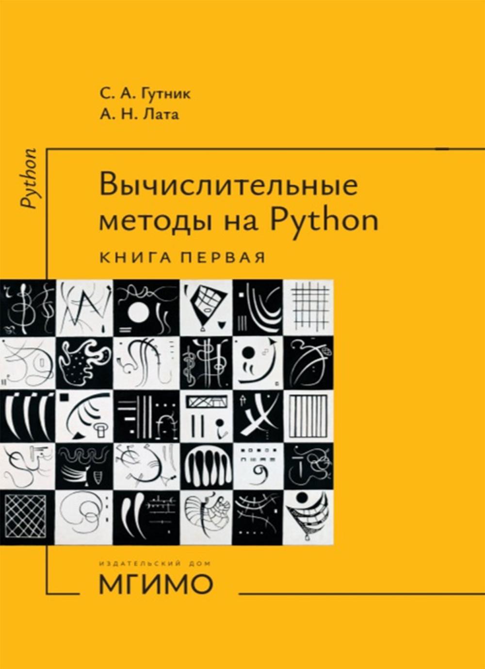 Вычислительные методы на Python: Учебное пособие: в 2 кн. Кн. 1
