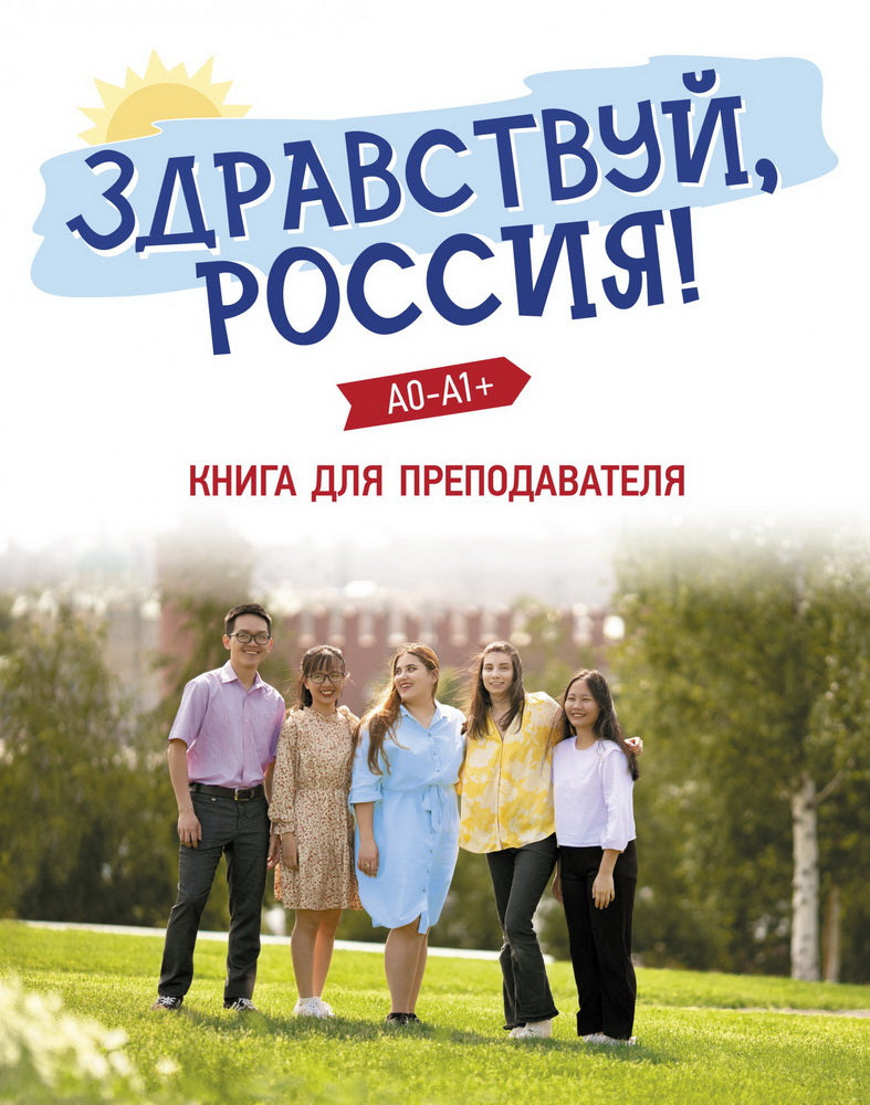УМК "Здравствуй, Россия!" Книга для преподавателя.