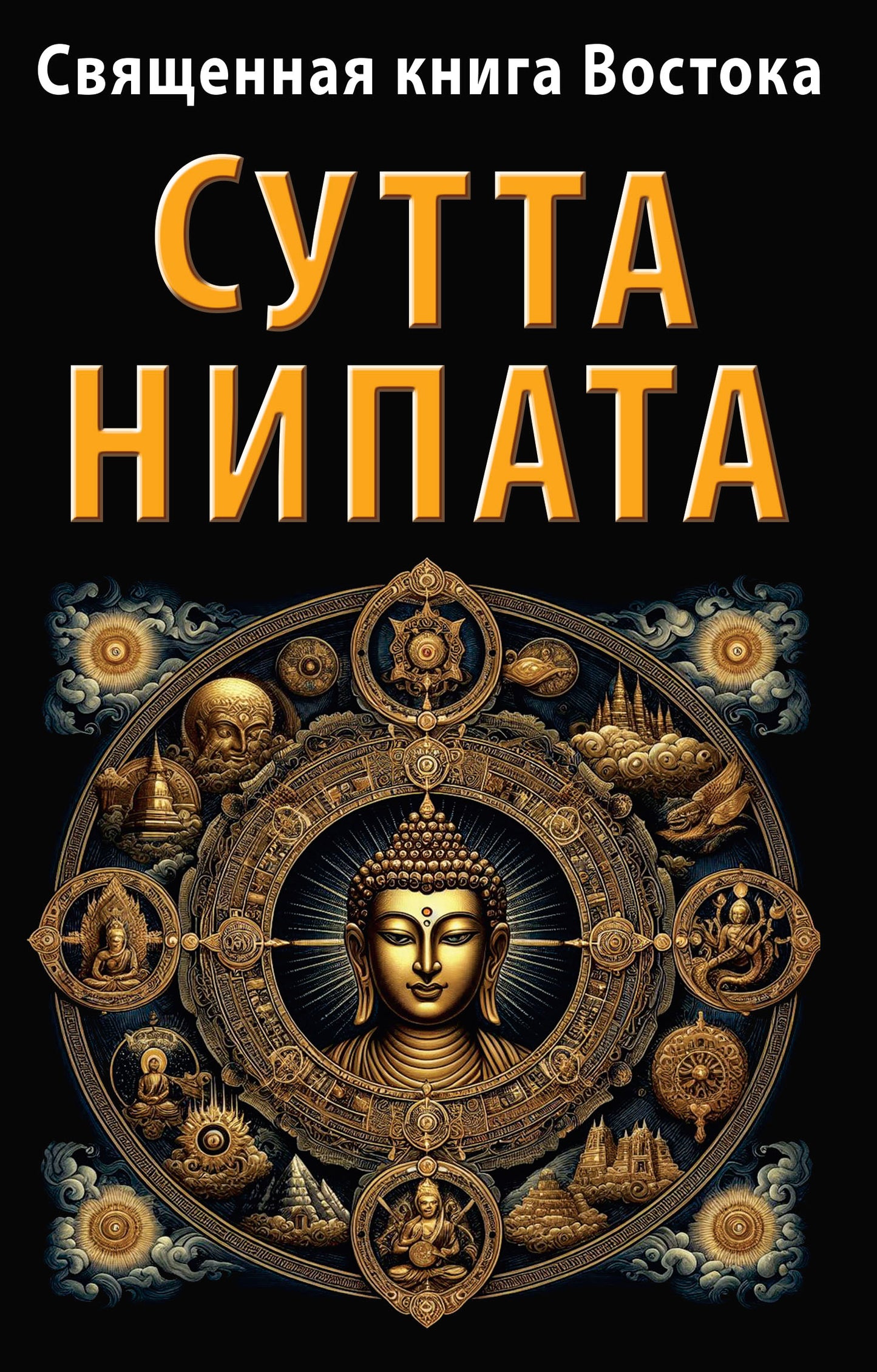 Священная книга Востока. Сутта-Нипата