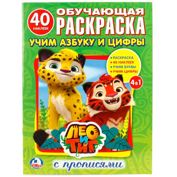 "УМКА". ЛЕО И ТИГ. УЧИМ АЗБУКУ И ЦИФРЫ (РАСКРАСКА С НАКЛЕЙКАМИ +40). ФОРМАТ: 214Х290 ММ. в кор.50шт