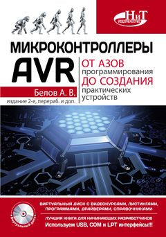 Микроконтроллеры AVR: от азов программирования до создания практических устройств. + CD с видеокурсами, лисингами, программами, драйверами. Белов А.В.
