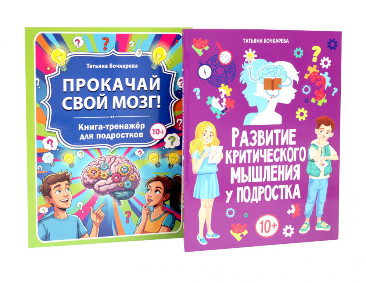 Развитие критического мышления, Прокачай свой мозг (комплект из 2-х книг)