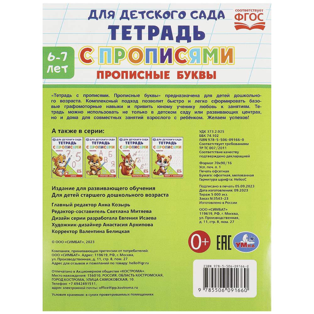 Прописные буквы. Тетрадь для детского сада с прописями. 162х215 мм. Скрепка. 16 стр. Умка в кор.50шт