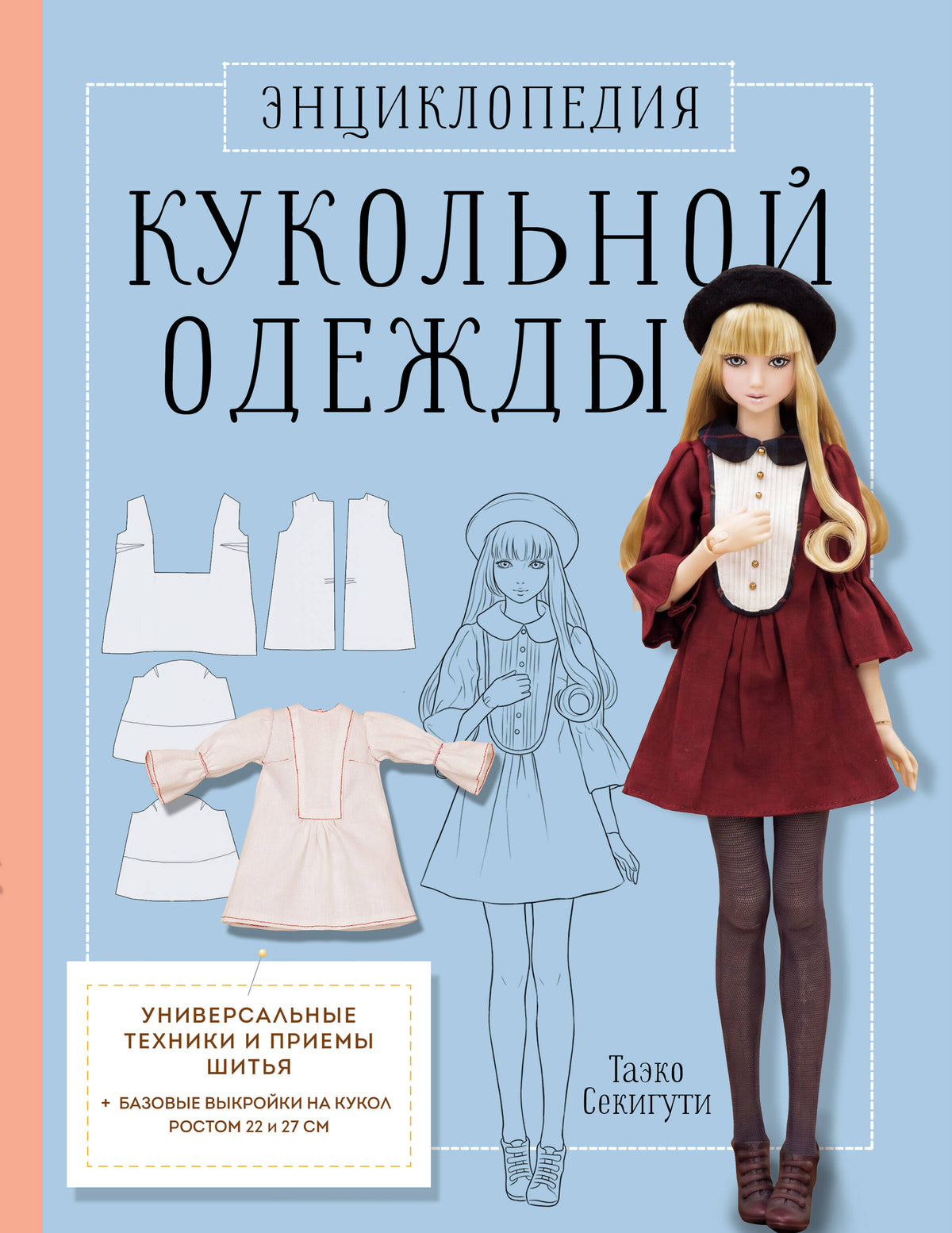 Энциклопедия кукольной одежды. Все техники и приемы шитья