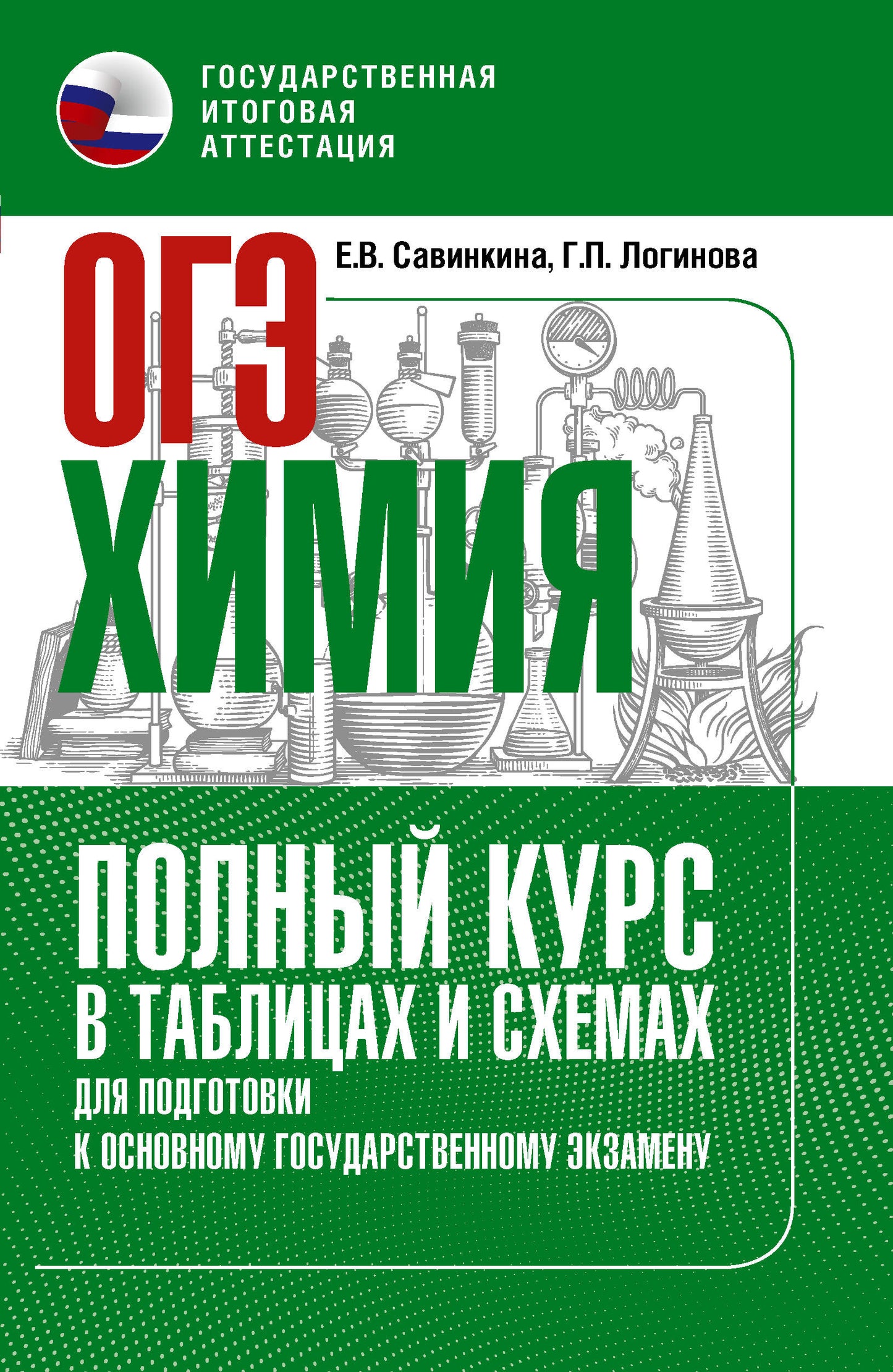 ОГЭ. Химия. Полный курс в таблицах и схемах для подготовки к ОГЭ