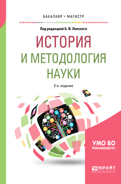 История и методология науки 2-е изд. , испр. И доп. Учебное пособие для бакалавриата и магистратуры