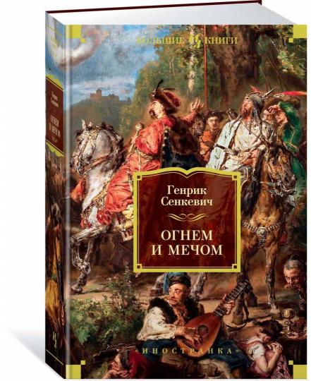 Огнем и мечом. Книга 1