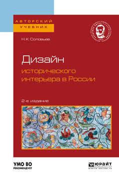 Дизайн исторического интерьера в России 2-е изд. Учебное пособие для вузов
