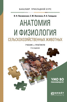 Анатомия и физиология сельскохозяйственных животных 2-е изд. , испр. И доп. Учебник и практикум для прикладного бакалавриата