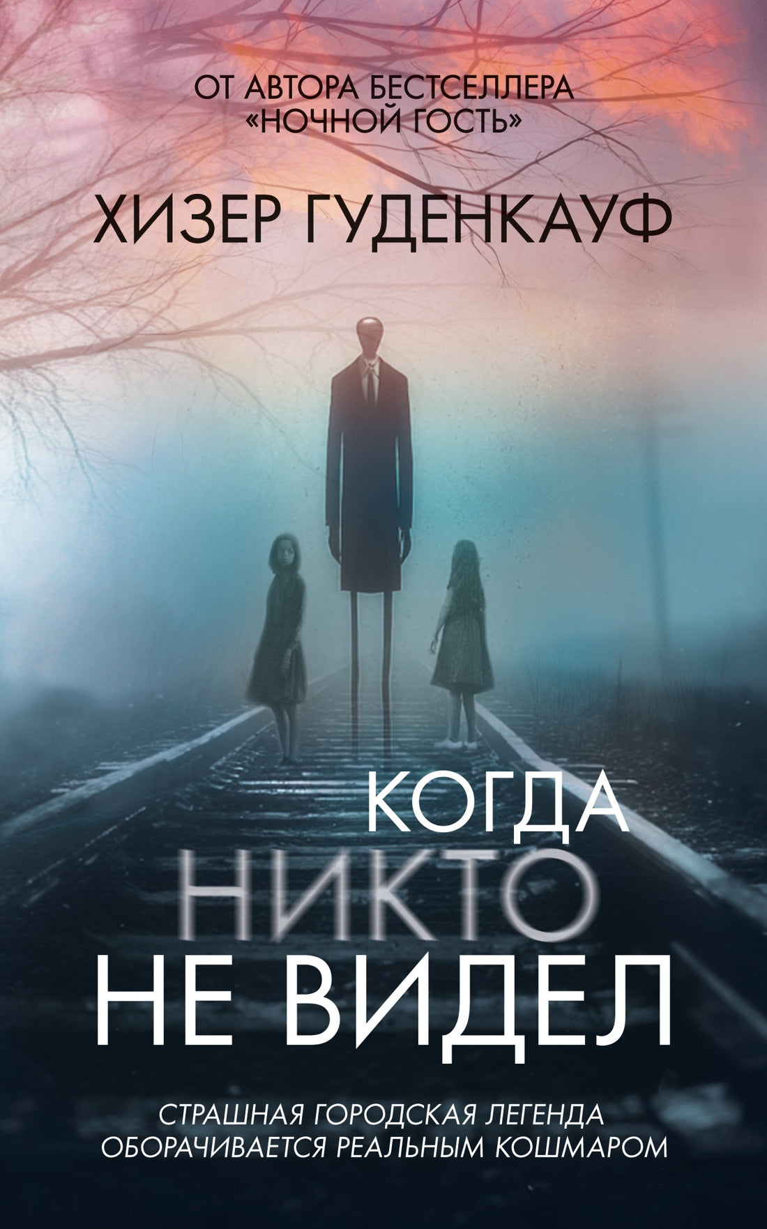 Когда никто не видел