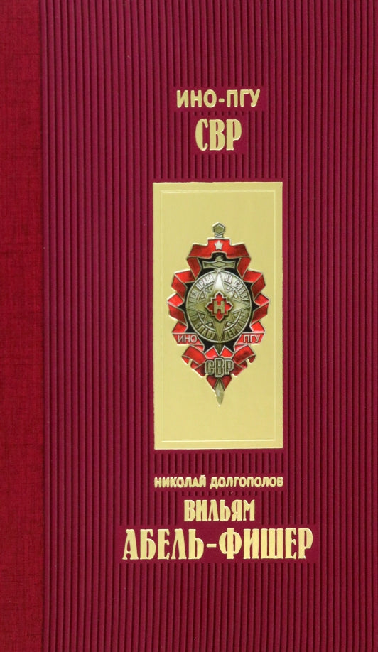 Вильям Абель Фишер