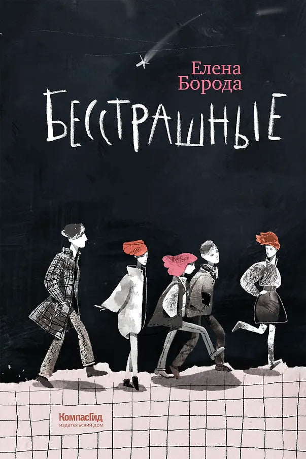 Бесстрашные: трилогия