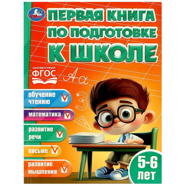 Первая книга по подготовке к школе. 5-6 лет. 195х255 мм. КБС. 96 стр. Умка в кор.15шт