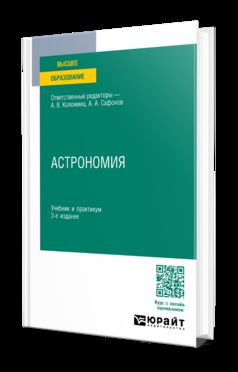 АСТРОНОМИЯ 3-е изд., пер. и доп. Учебник и практикум для вузов