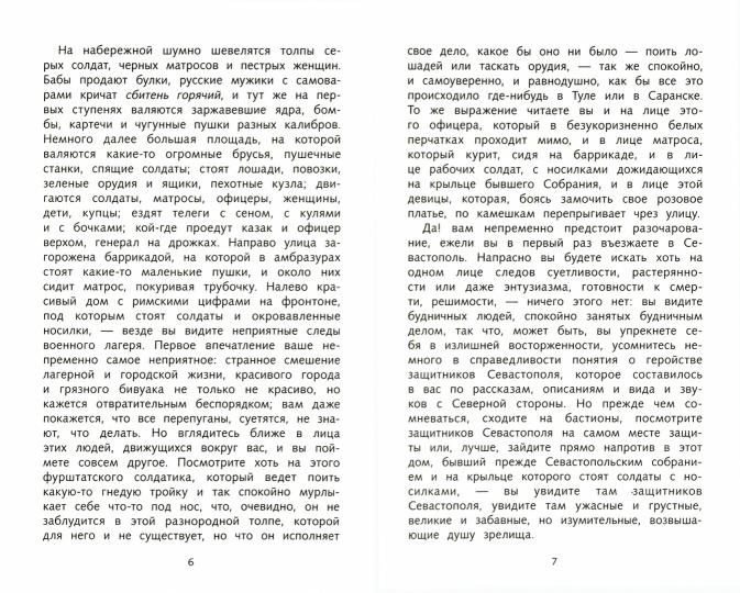 Севастопольские рассказы Л. Толстого. Школьная программа