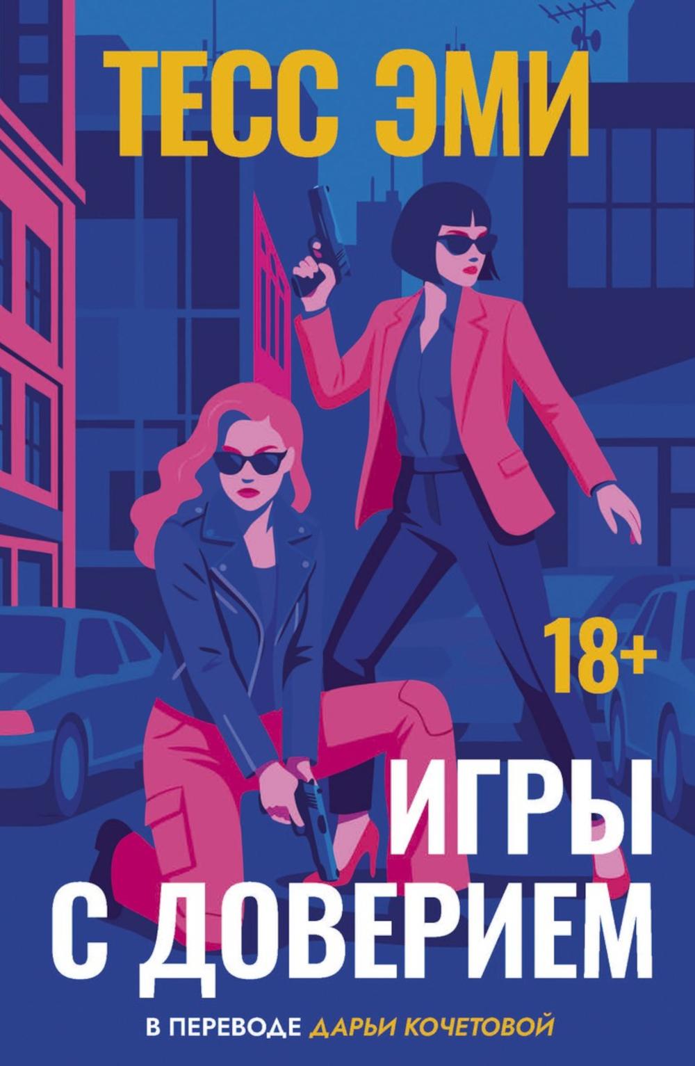 Игры с доверием. Эми Т.