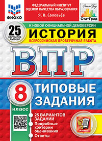 ВПР. ФИОКО. СТАТГРАД. ИСТОРИЯ. 8 КЛАСС. 25 ВАРИАНТОВ. ТЗ. ФГОС НОВЫЙ