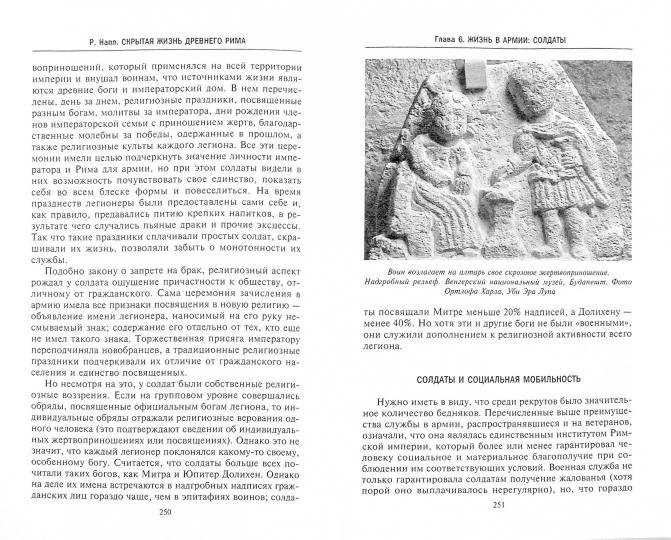 Скрытая Жизнь Древнего Рима. Рабы и гладиаторы, преступники и проститутки, плебеи и легионеры... Жит