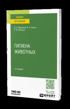 ГИГИЕНА ЖИВОТНЫХ 2-е изд., испр. и доп. Учебное пособие для вузов